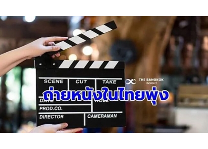 2023–06-30 泰国今年外国电影拍摄收益已超18亿泰铢